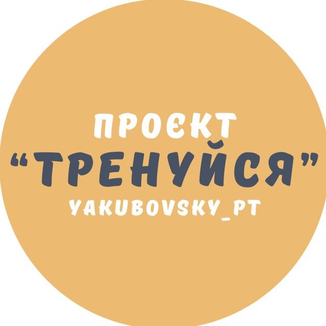 Проєкт "Тренуйся"